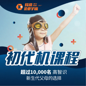 初代机课程