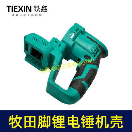 【货号05414】牧田款插脚锂电锤机壳冲击钻外壳充电电锤壳子锂电锤配件 商品图4