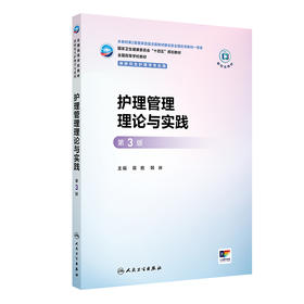 护理管理理论与实践（第3版）