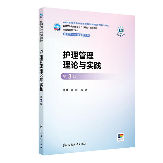 护理管理理论与实践（第3版） 商品图0