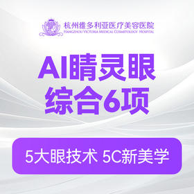 AI睛灵眼综合6项