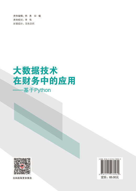 【官方旗舰店】大数据技术在财务中的应用——基于Python 会计和编程结合，阐述数据处理、数据分析、可视化展示等大数据处理步骤 商品图1