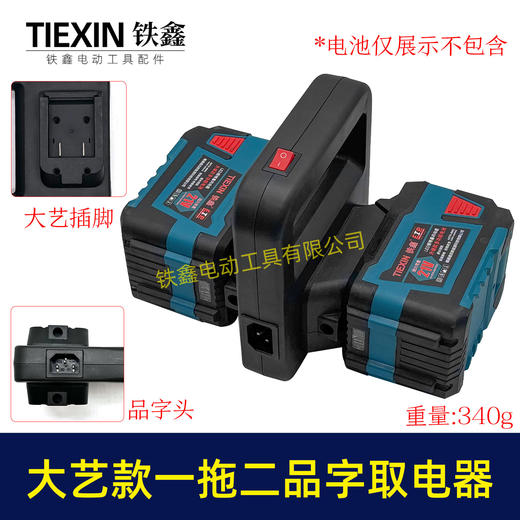 【货号010343】大艺款电池取电器一拖二电池转换器锂电池扩容器品字头水泵转换器 商品图0