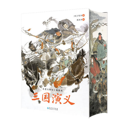 戴敦邦 名著大师绘·水浒传刷边版  三国演义刷边版 商品图9