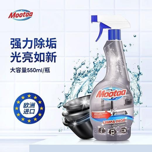 Mootaa不锈钢清洁剂（欧洲原装进口）550ml效期26年7月 商品图2