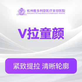 V拉童颜
