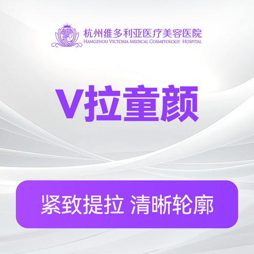 V拉童颜 商品图0