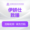 伊妍仕(致臻)（新客特惠价） 商品缩略图0