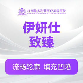 伊妍仕(致臻)（新客特惠价）