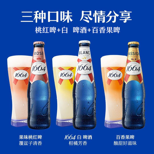 【限时秒杀】1664混合桃红/白/百香果330ml*18瓶 商品图1