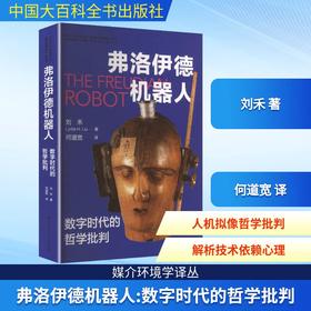 弗洛伊德机器人 数字时代的哲学批判