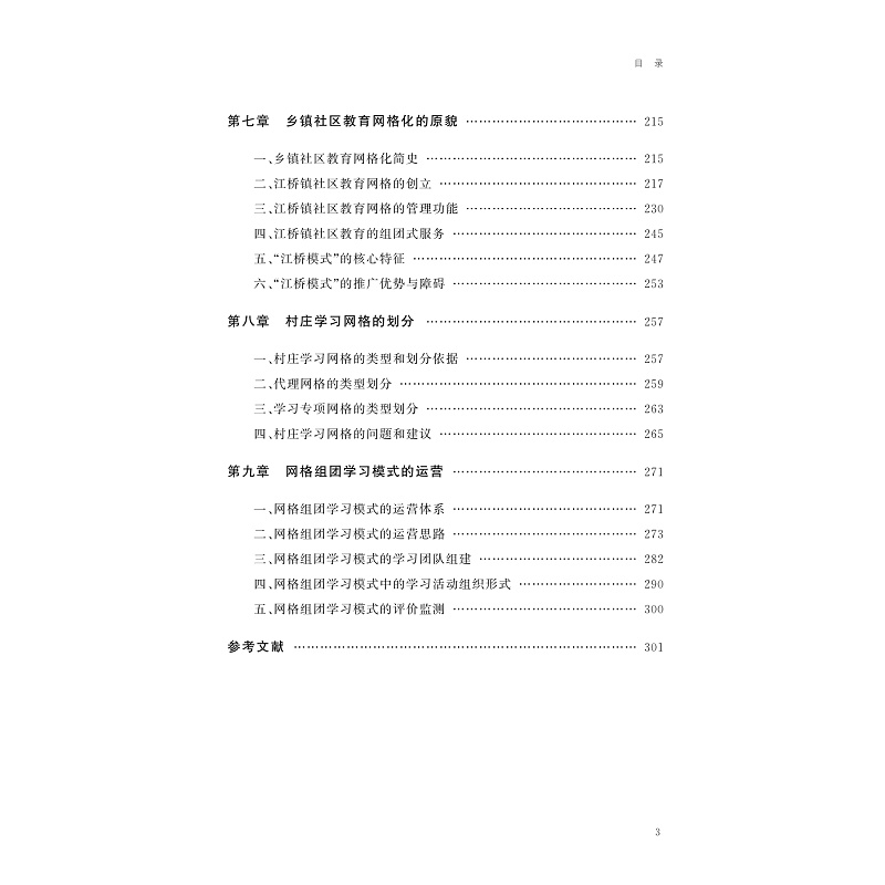 试读PDF-9787308265485(1-1)-农民学习故事:田野中的网格组团学习模式_004.jpg