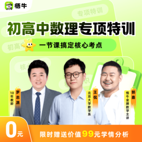 下单后联系客服【悟牛0元体验初高专项特训营】初中2节数学体验；高中5节数理化体验带回家限时赠品价值99元学情分析