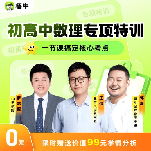 下单后联系客服【悟牛0元体验初高专项特训营】初中2节数学体验；高中5节数理化体验带回家限时赠品价值99元学情分析 商品图0