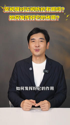 雾视屏对近视防控有用吗？如何发挥好它的作用？