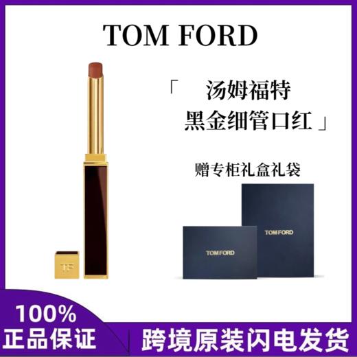 【5周年庆】Tom Ford新品TF汤姆福特黑金极细管口红锻光滋润 商品图0