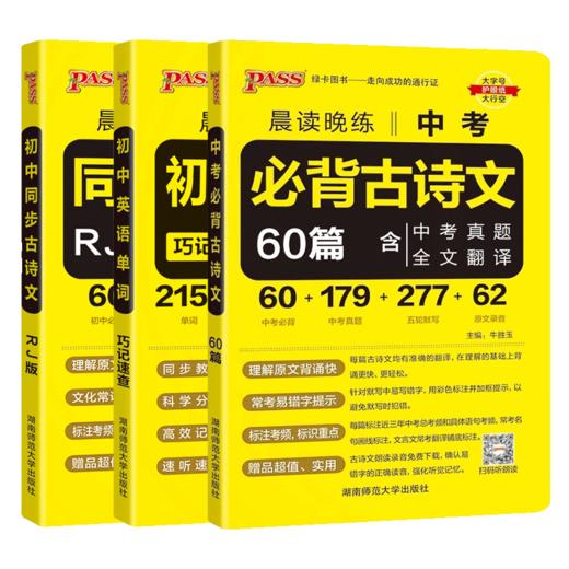 pass绿卡 2026晨读晚练中考必备古诗文60篇 同步古诗文初中语文基础知识手册新课标 商品图4