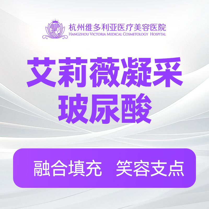 艾莉薇玻尿酸（凝采）