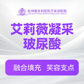 艾莉薇玻尿酸（凝采）