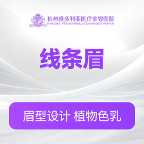 【线条眉】纹眉 纹绣