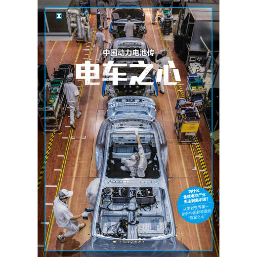 电车之心:中国动力电池传 译文纪实 杨璐/张从志 著 电池产业 中国制造 新能源 电车 自主创新 动力电池 锂电 上海译文出版社 正版 商品图7