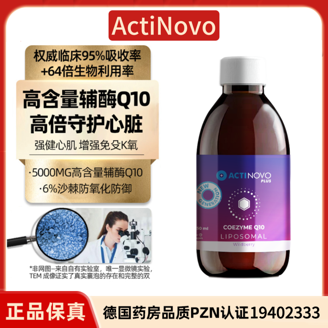 ActiNovo脂质体辅酶q10护心脏心心小管家