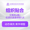 【组织贴合】艾维岚4瓶+花漾抗衰面颈部1次 商品缩略图0