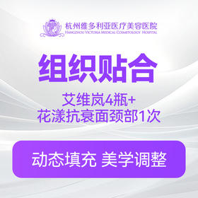 【组织贴合】艾维岚4瓶+花漾抗衰面颈部1次