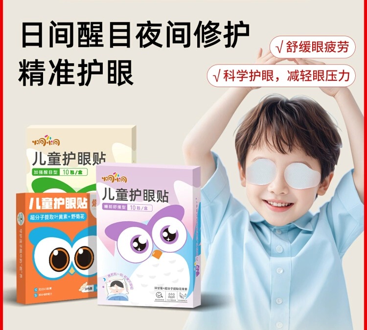润目预售3天 炯小炯儿童成人眼贴 穴位贴