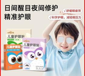 润目预售3天 炯小炯儿童成人眼贴 穴位贴