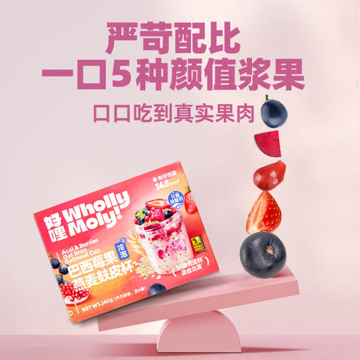 【新品】好哩！巴西莓果燕麦麸皮杯240g（40*6袋） 商品图2