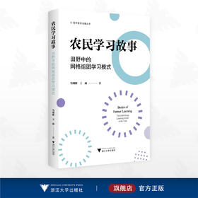 农民学习故事——田野中的网格组团学习模式/现代教育治理丛书/马颂歌/王雨著/浙江大学出版社
