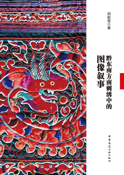 黔东南方南刺绣中的图像叙事 商品图2
