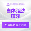 自体脂肪填充 商品缩略图0