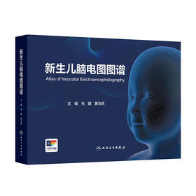 新生儿脑电图图谱