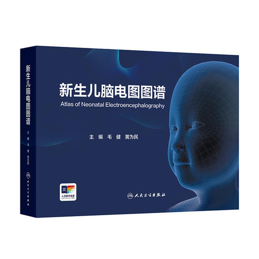新生儿脑电图图谱 商品图0