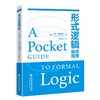 【官方旗舰店】形式逻辑袖珍指南 它可能是哲学系新生的第一本形式逻辑手册，也可能是辩论爱好者提升论证能力的秘密武器。 商品缩略图0