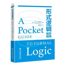 【官方旗舰店】形式逻辑袖珍指南 它可能是哲学系新生的第一本形式逻辑手册，也可能是辩论爱好者提升论证能力的秘密武器。
