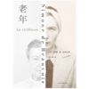 【赠品波伏瓦胶片+老年】 [法]西蒙娜·德·波伏瓦 著 孟玉秋 译 作者重量级论著 社会观察 养老 老年性别维度 打破禁忌 未来生活 上海译文出版社 正版 商品缩略图3