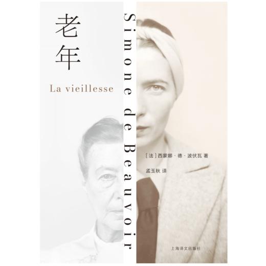 【赠品波伏瓦胶片+老年】 [法]西蒙娜·德·波伏瓦 著 孟玉秋 译 作者重量级论著 社会观察 养老 老年性别维度 打破禁忌 未来生活 上海译文出版社 正版 商品图3