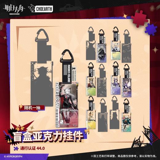 明日方舟 通行认证系列 v44.0 亚克力挂件 14只/盒 商品图0
