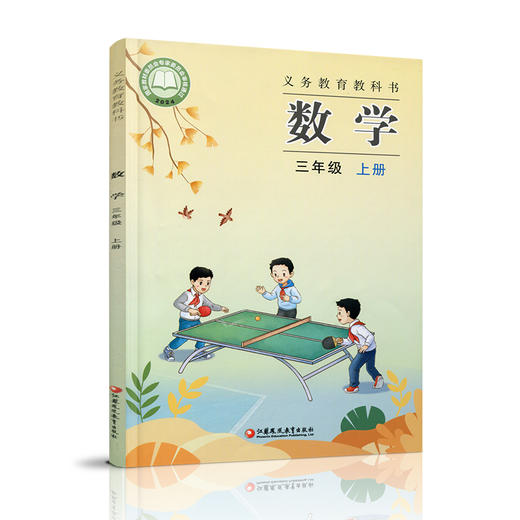 2025年秋 小学数学课本三年级上册 苏教版 数学书  3年级上册 学生教材 义务教育教科书  江苏凤凰教育出版社旗舰店  XGS 商品图2