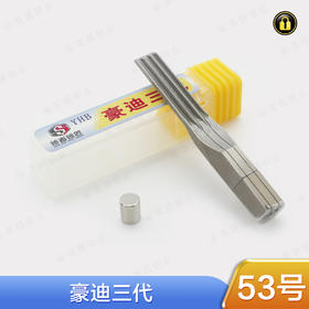 〖53号〗豪迪三代