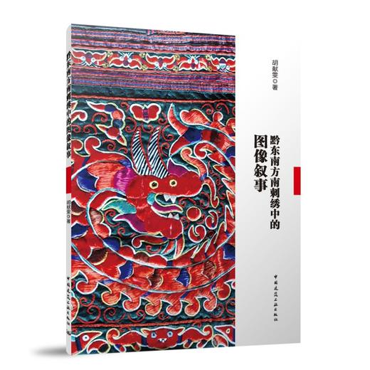 黔东南方南刺绣中的图像叙事 商品图0