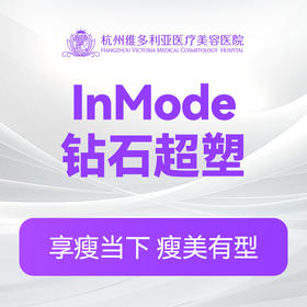 InMode超塑