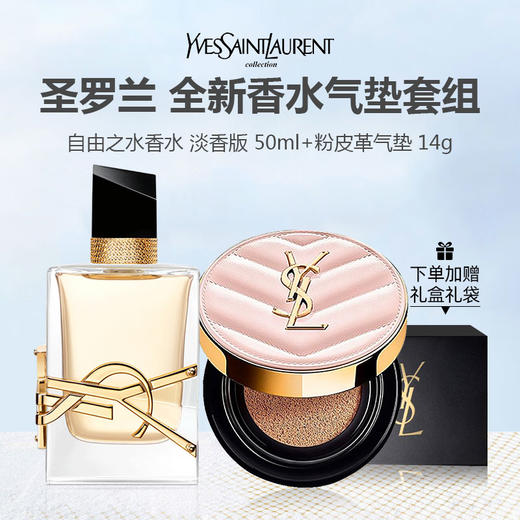 【礼盒礼袋】YSL圣罗兰自由之水香水 淡香版 50ml+YSL圣罗兰粉气垫 12g 商品图0