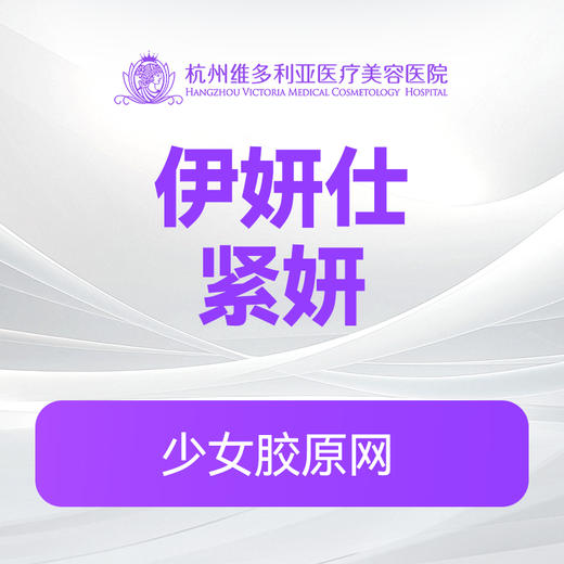 伊妍仕(紧妍)（新客特惠价） 商品图0