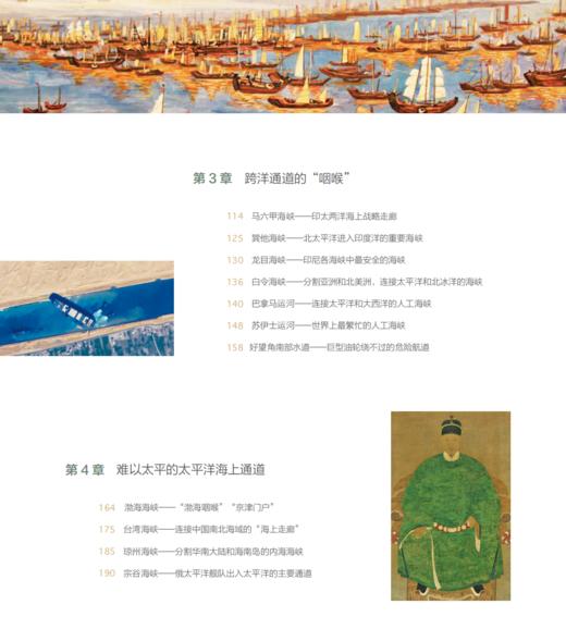 《海上“咽喉”：重要海上通道》 商品图5