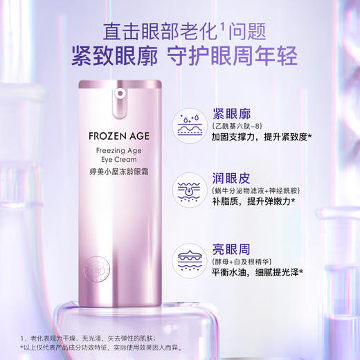 婷美小屋冻龄眼霜去淡化黑眼圈细纹眼袋紧致抗皱15g 商品图0