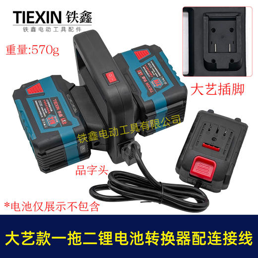 【货号07109】大艺款电池取电器一拖二电池转换器锂电池扩容器品字头水泵转换器 商品图0
